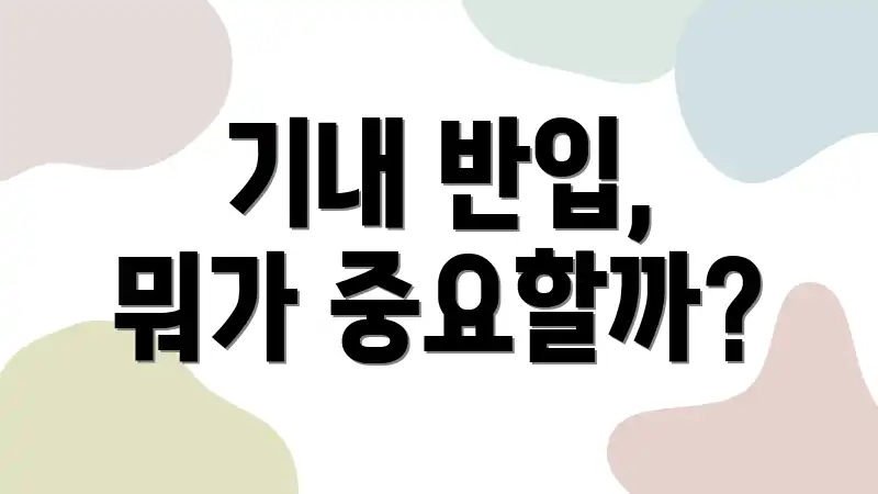 기내 반입, 뭐가 중요할까?