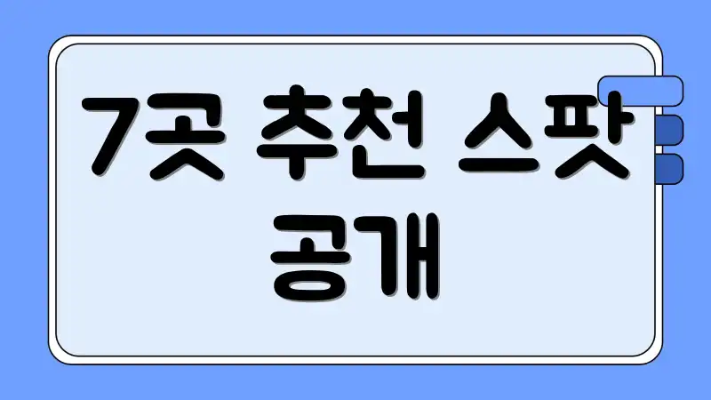 7곳 추천 스팟 공개