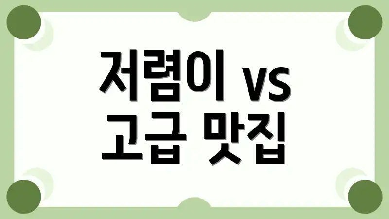 저렴이 vs 고급 맛집