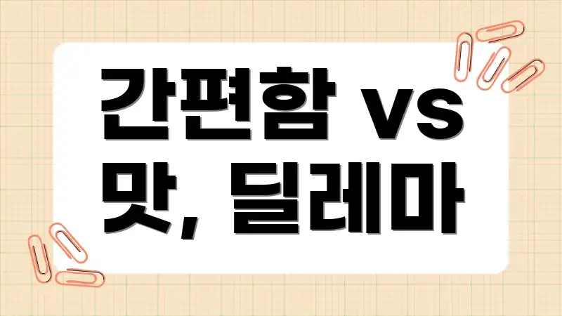 간편함 vs 맛, 딜레마