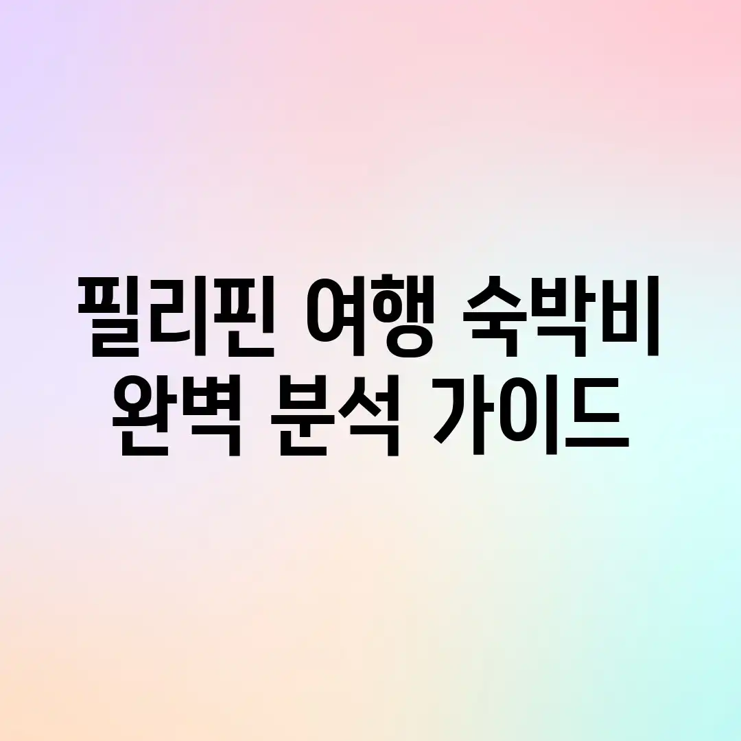 필리핀 여행 숙박비 완벽 분석 가이드 필리핀 여행 숙박비 완벽 분석 가이드