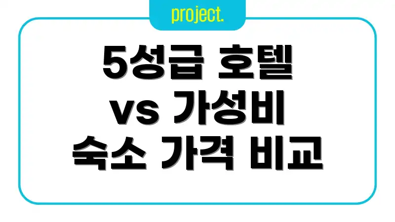 5성급 호텔 vs 가성비 숙소 가격 비교