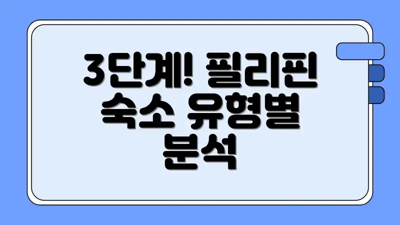 3단계! 필리핀 숙소 유형별 분석