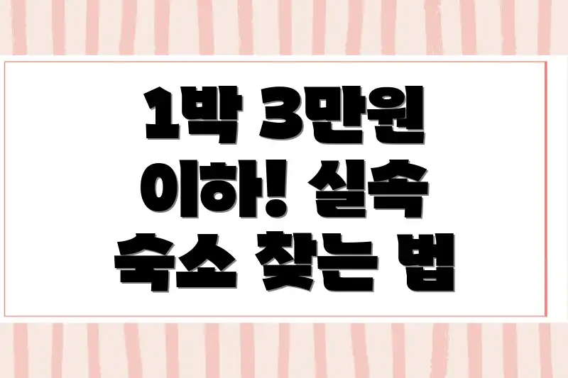 1박 3만원 이하! 실속 숙소 찾는 법