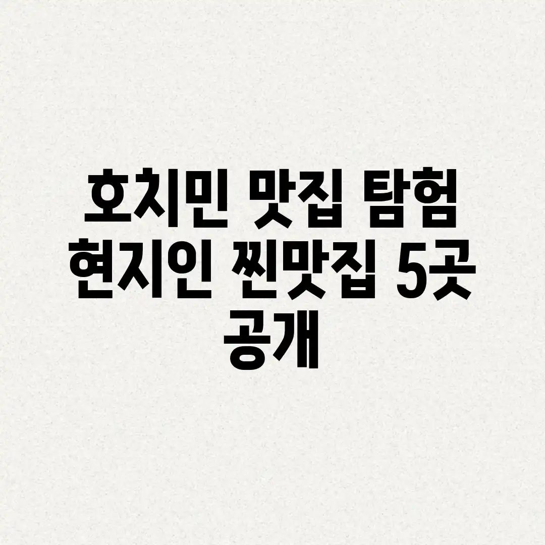 호치민 맛집 탐험: 현지인 찐맛집 5곳 공개