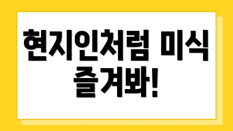 현지인처럼 미식 즐겨봐!