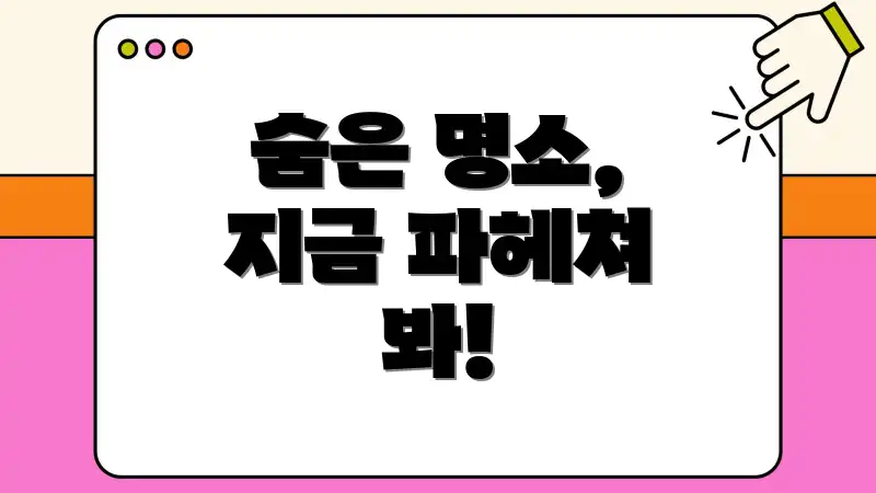 숨은 명소, 지금 파헤쳐 봐!