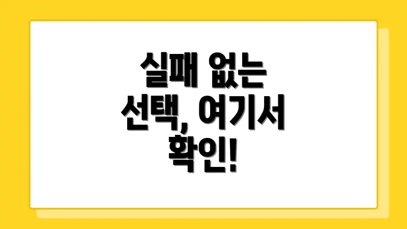 실패 없는 선택, 여기서 확인!