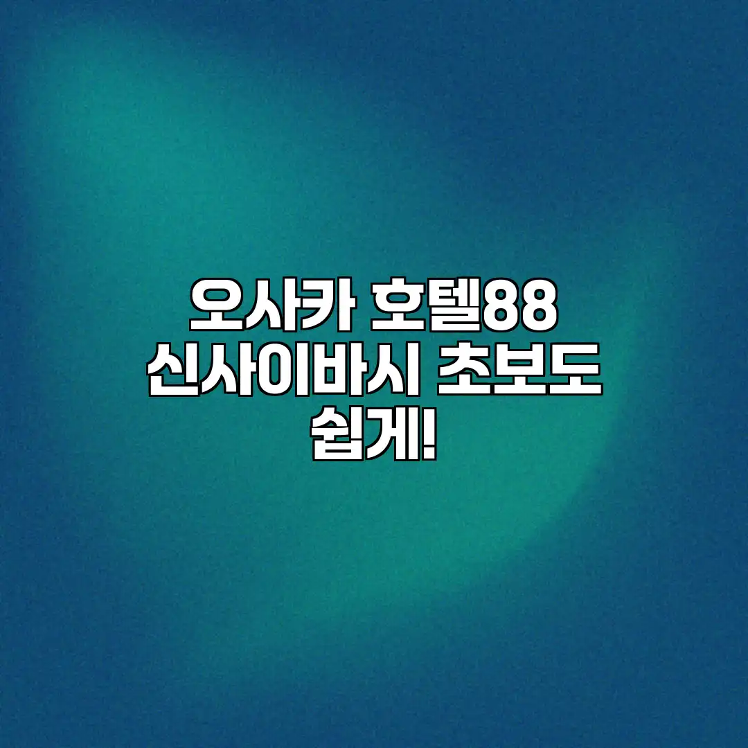 오사카 호텔88 신사이바시: 초보도 쉽게! 오사카 호텔88 신사이바시: 초보도 쉽게!