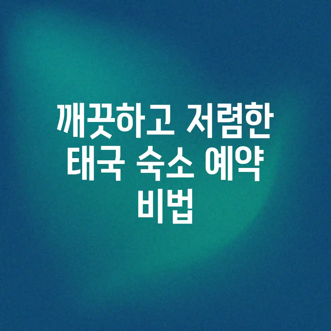 ✨ 깨끗하고 저렴한 태국 숙소 예약 비법! ✨ ✨ 깨끗하고 저렴한 태국 숙소 예약 비법! ✨