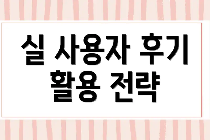 실 사용자 후기 활용 전략