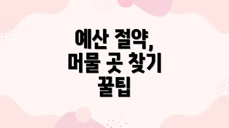 예산 절약, 머물 곳 찾기 꿀팁
