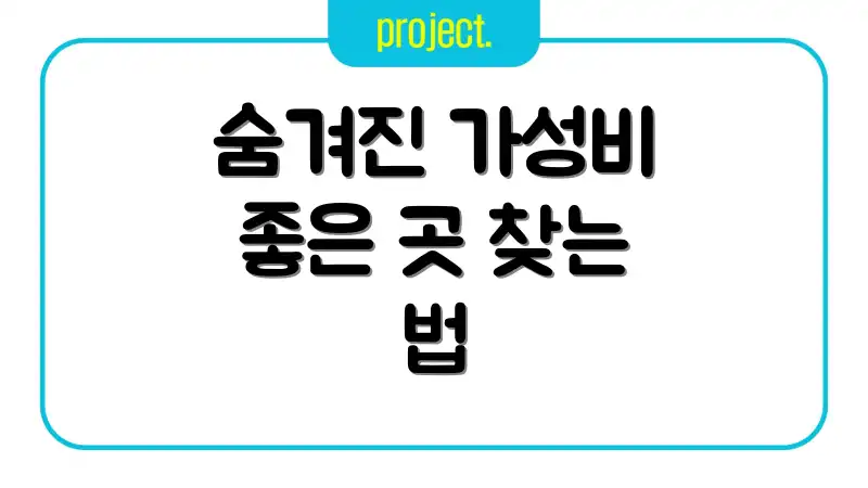 숨겨진 가성비 좋은 곳 찾는 법