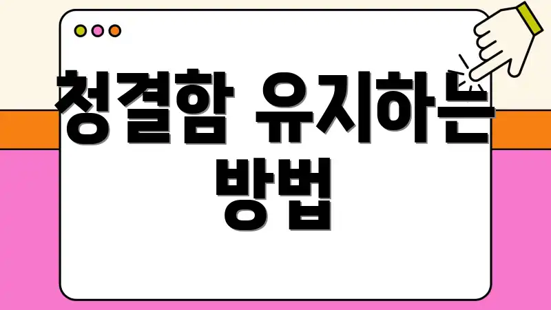 청결함 유지하는 방법