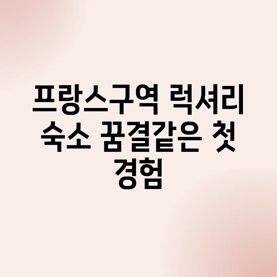 프랑스구역 럭셔리 숙소, 꿈결같은 첫 경험 ✨ 프랑스구역 럭셔리 숙소, 꿈결같은 첫 경험 ✨
