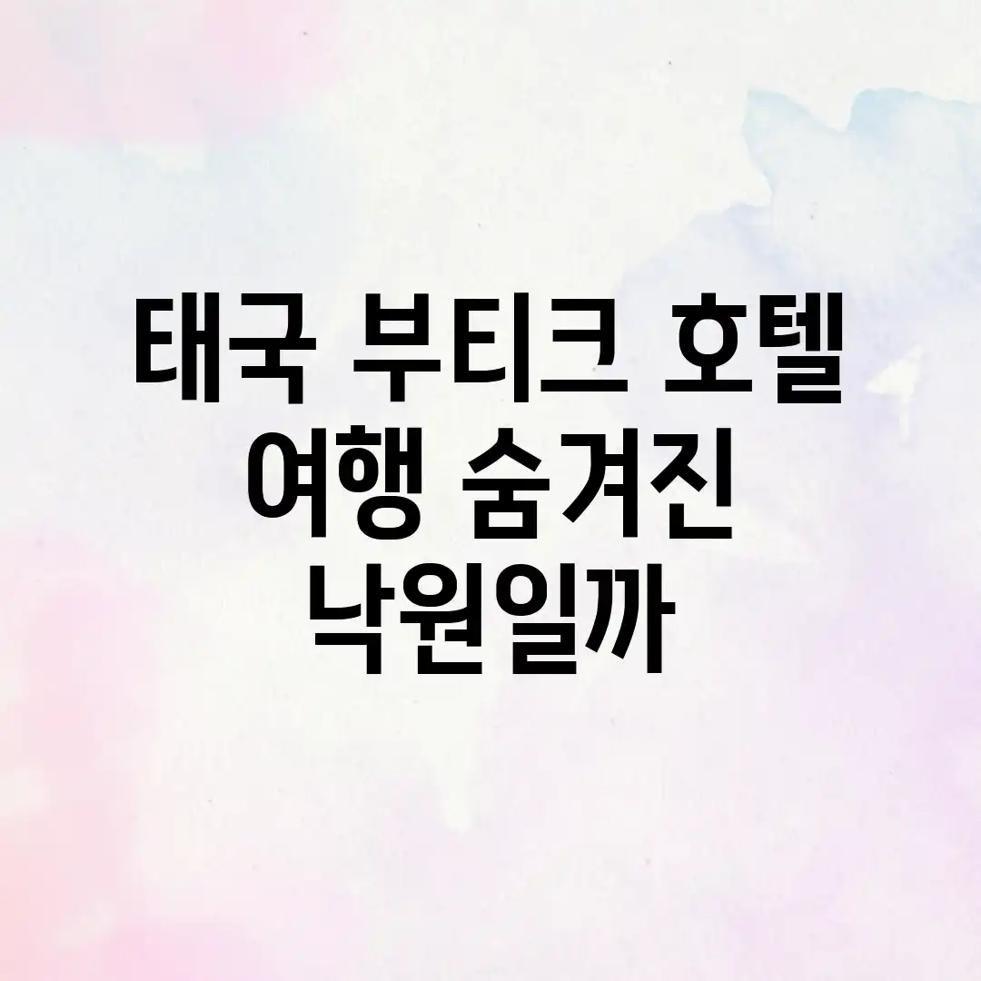 태국 부티크 호텔 여행, 숨겨진 낙원일까? 태국 부티크 호텔 여행, 숨겨진 낙원일까?