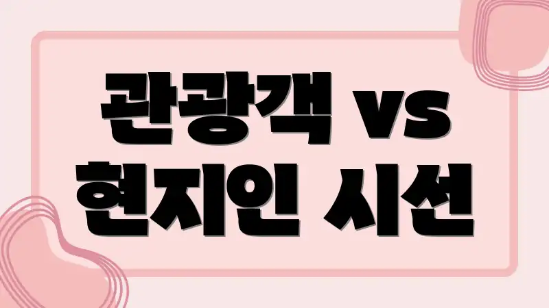 관광객 vs 현지인 시선