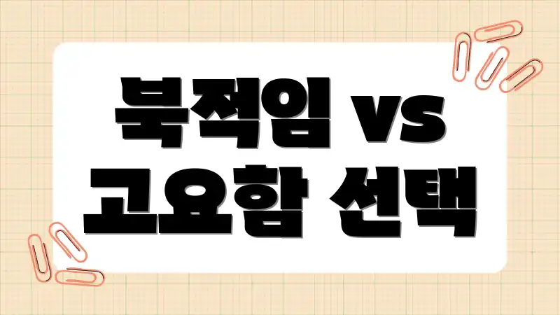 북적임 vs 고요함 선택