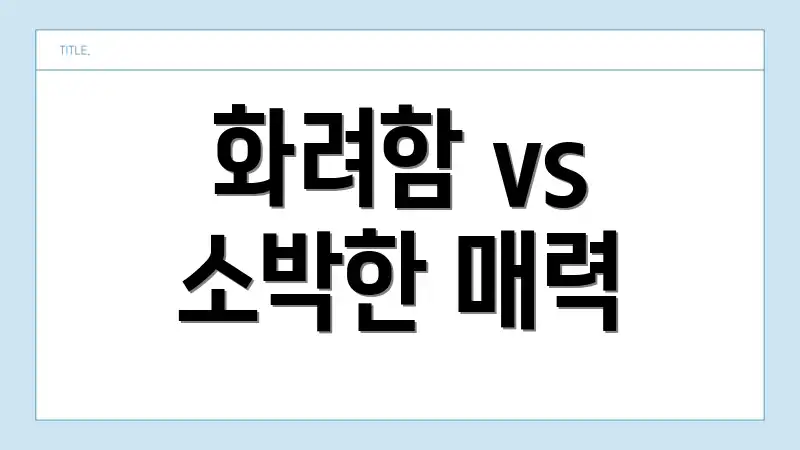 화려함 vs 소박한 매력