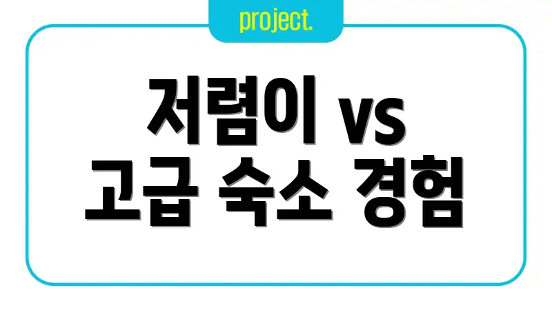 저렴이 vs 고급 숙소 경험