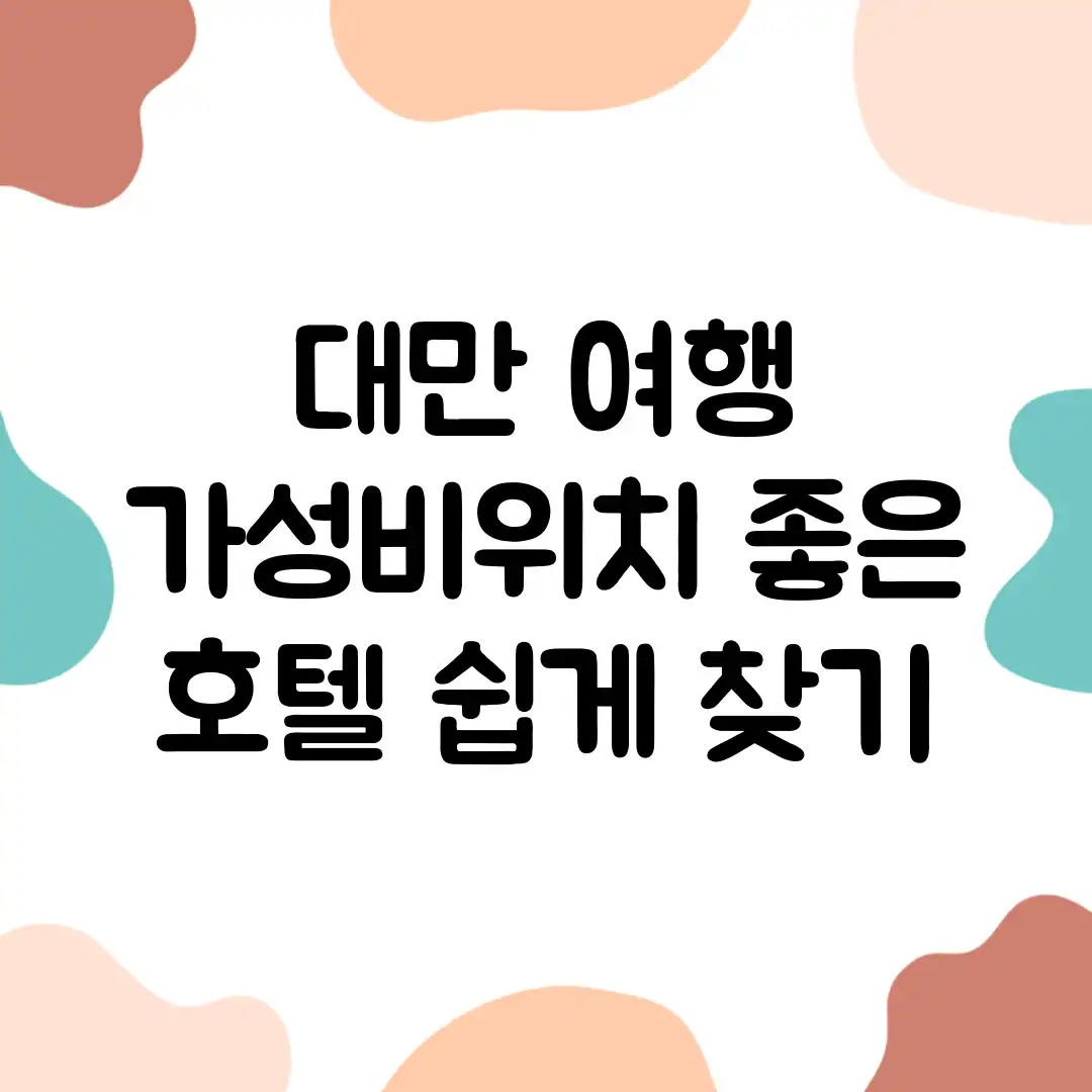 대만 여행, 가성비&위치 좋은 호텔 쉽게 찾기!