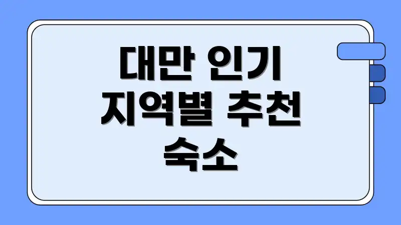 대만 인기 지역별 추천 숙소