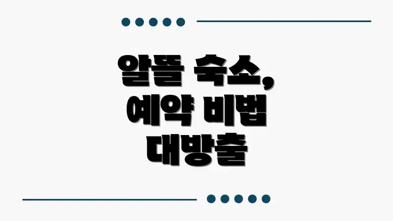 알뜰 숙소, 예약 비법 대방출