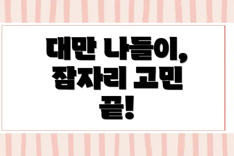 대만 나들이, 잠자리 고민 끝!
