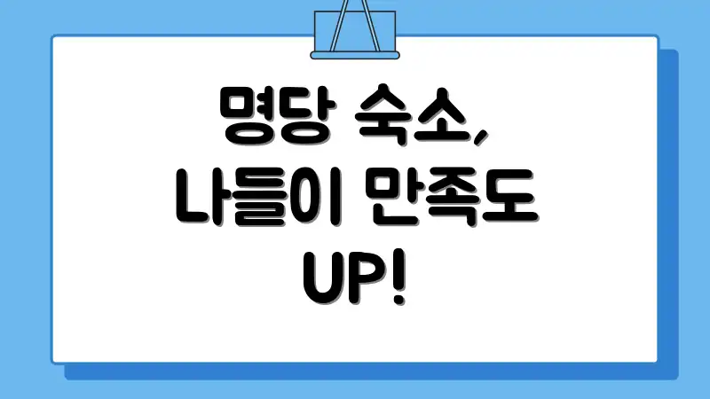 명당 숙소, 나들이 만족도 UP!