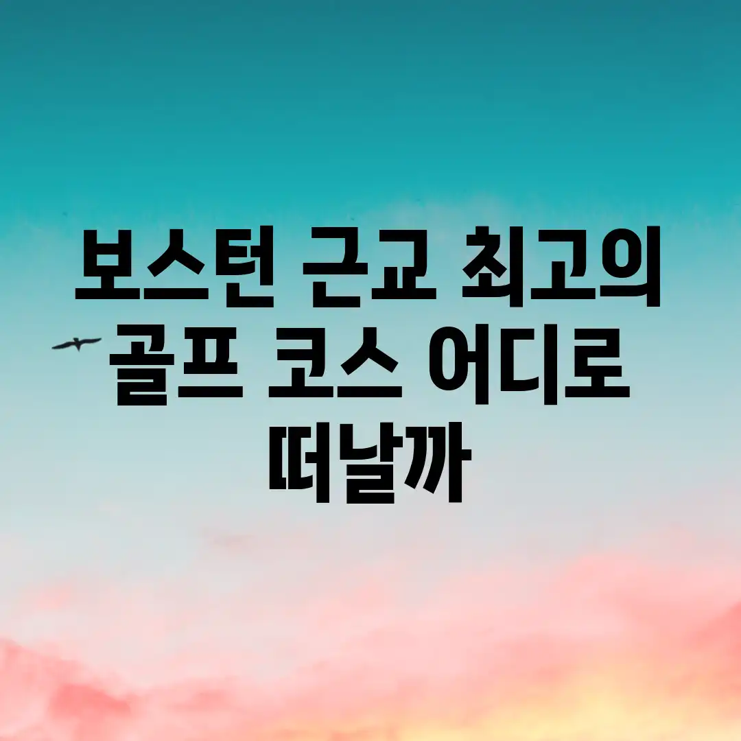 보스턴 근교 최고의 골프 코스, 어디로 떠날까? 보스턴 근교 최고의 골프 코스, 어디로 떠날까?