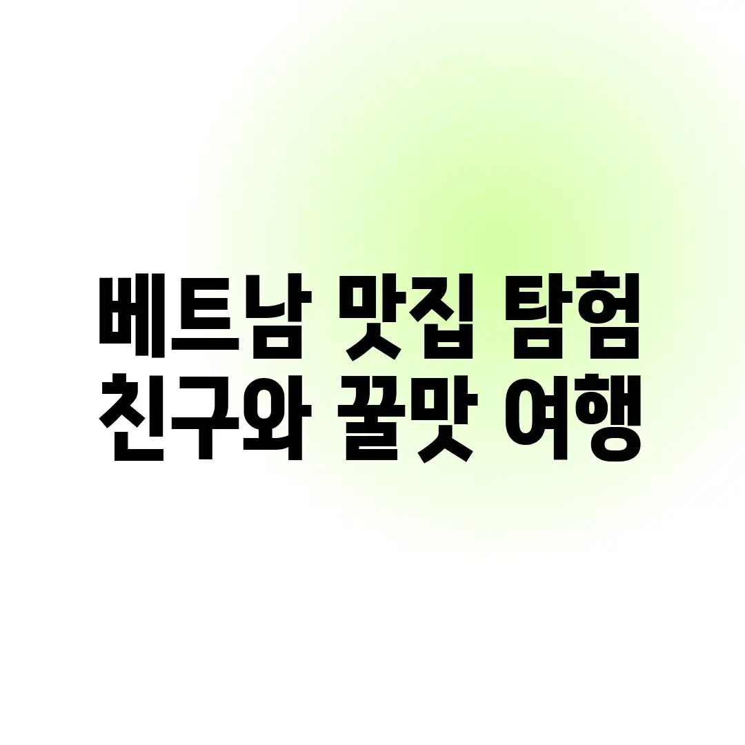 베트남 맛집 탐험! 친구와 꿀맛 여행 🇻🇳