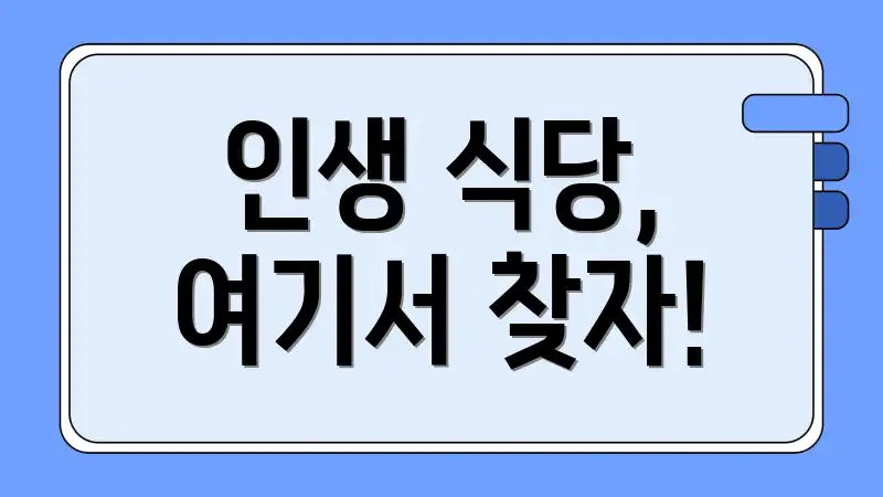 인생 식당, 여기서 찾자!