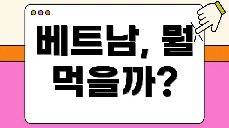 베트남, 뭘 먹을까?