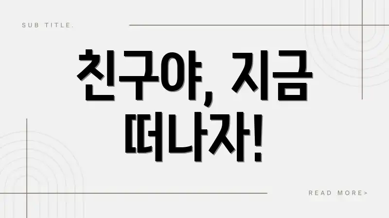 친구야, 지금 떠나자!