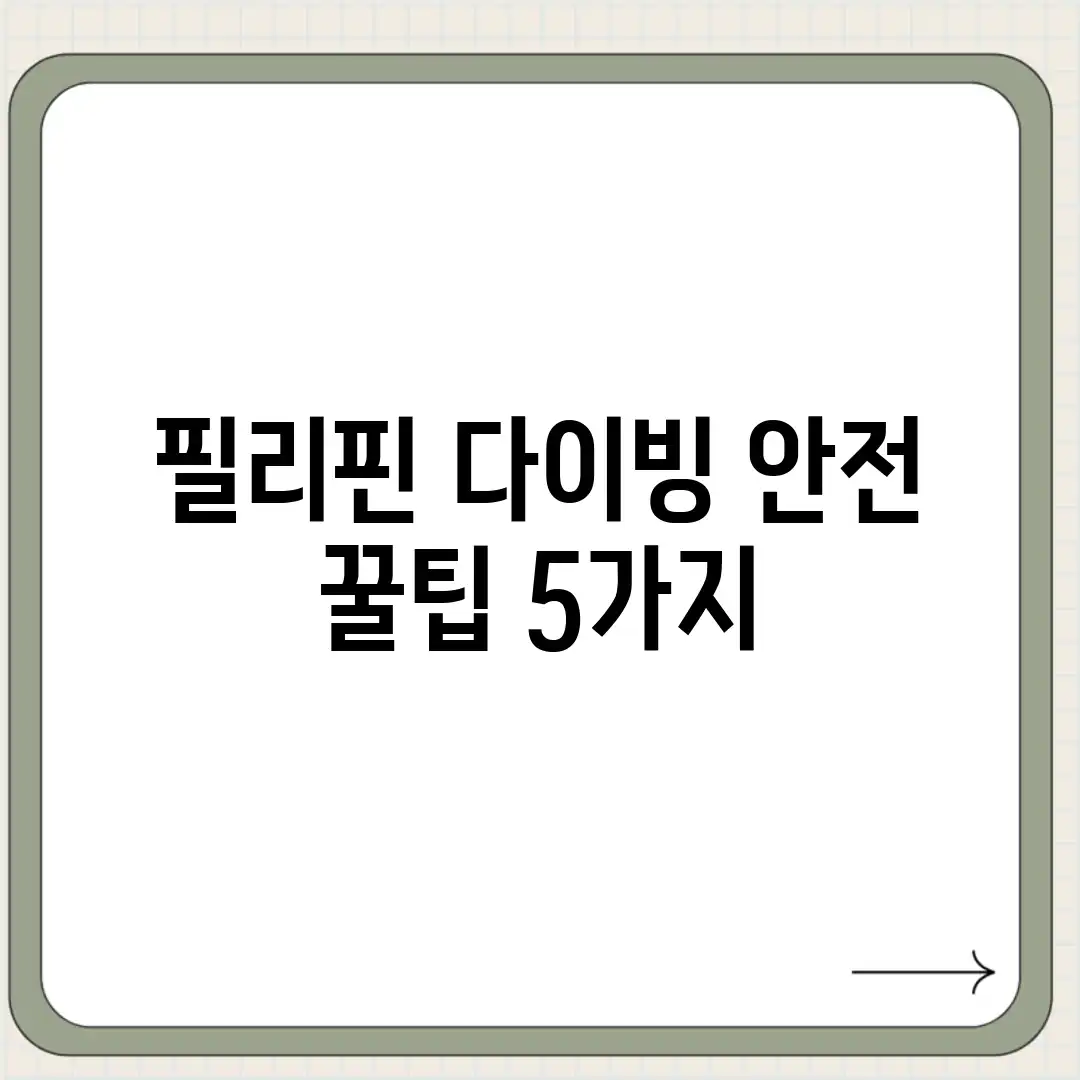 필리핀 다이빙, 안전 꿀팁 5가지!