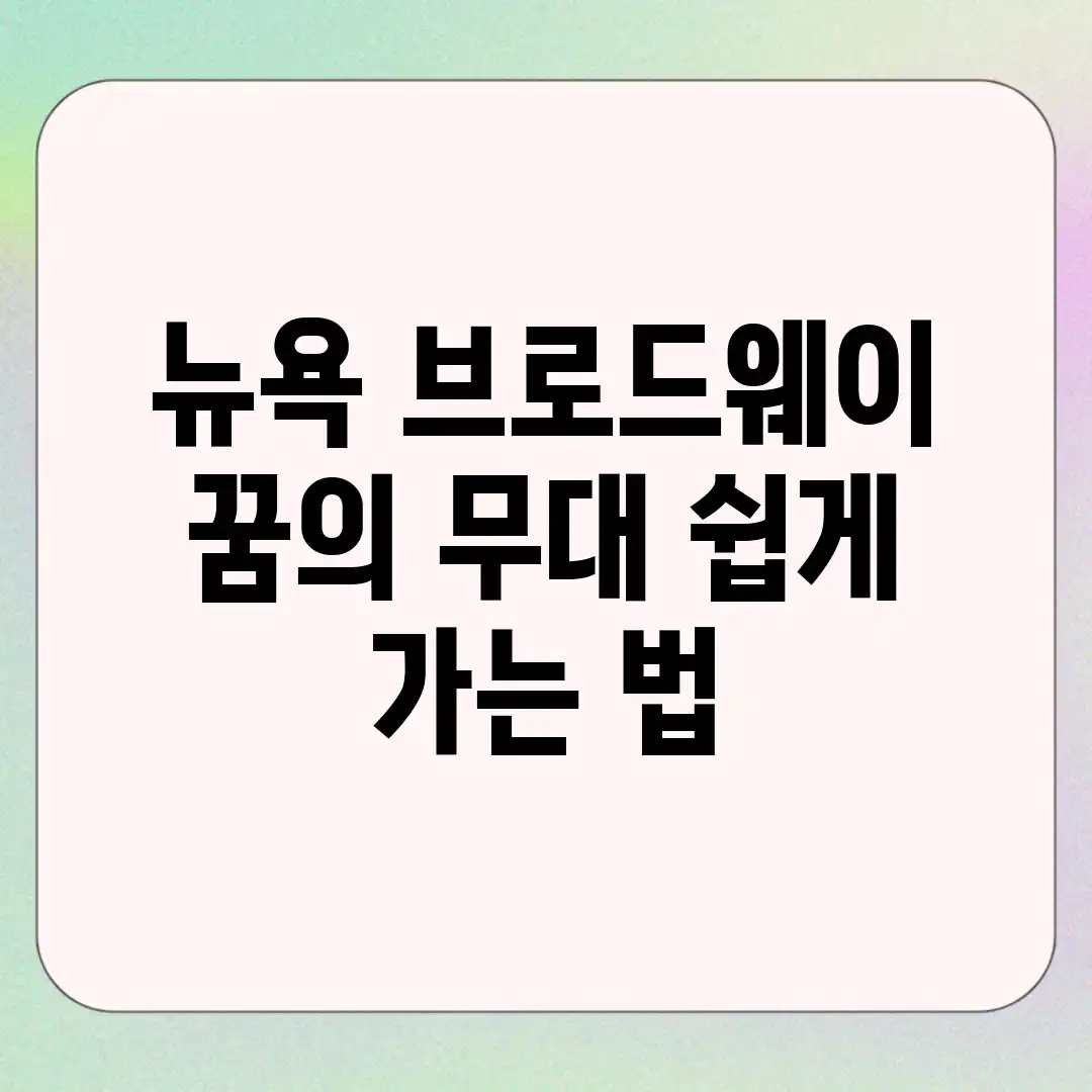 뉴욕 브로드웨이, 꿈의 무대 쉽게 가는 법!