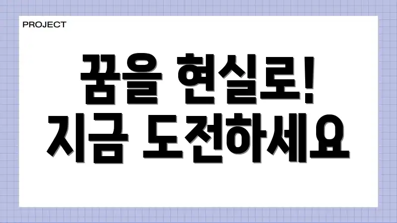 꿈을 현실로! 지금 도전하세요