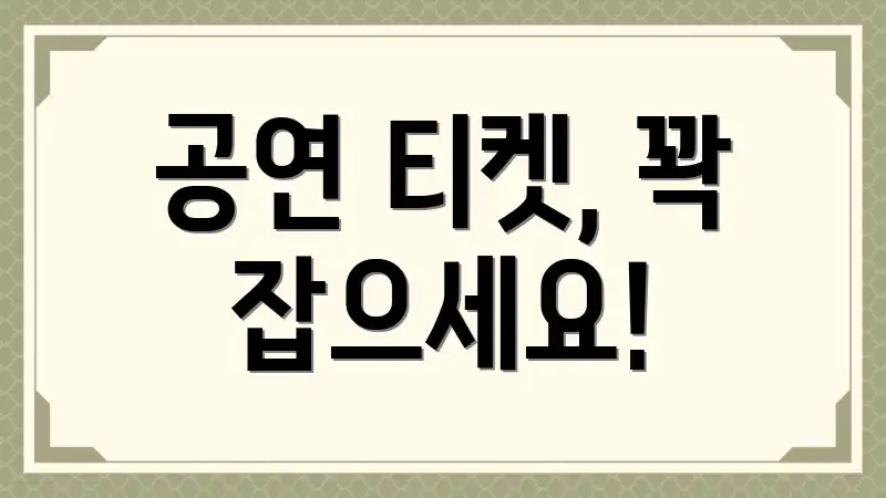 공연 티켓, 꽉 잡으세요!