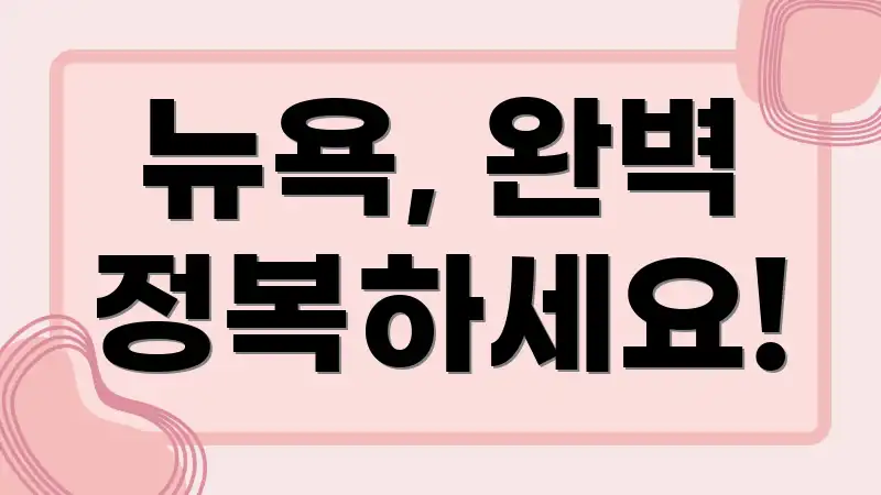 뉴욕, 완벽 정복하세요!