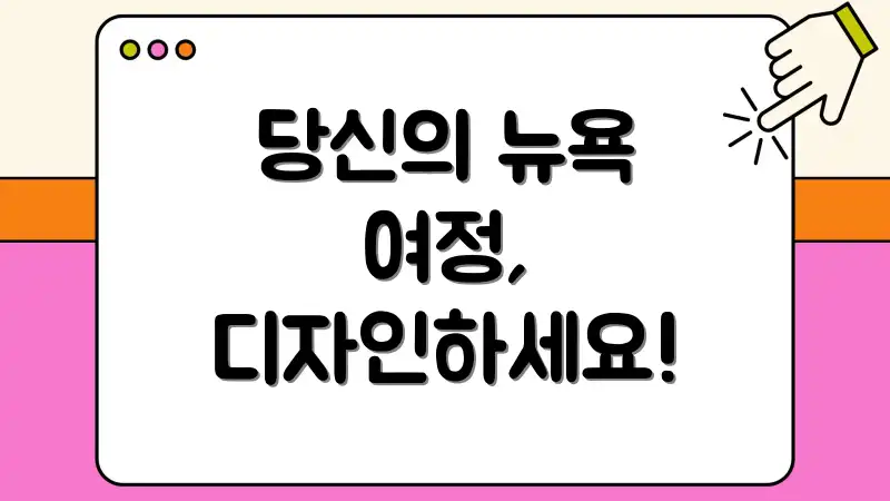 당신의 뉴욕 여정, 디자인하세요!