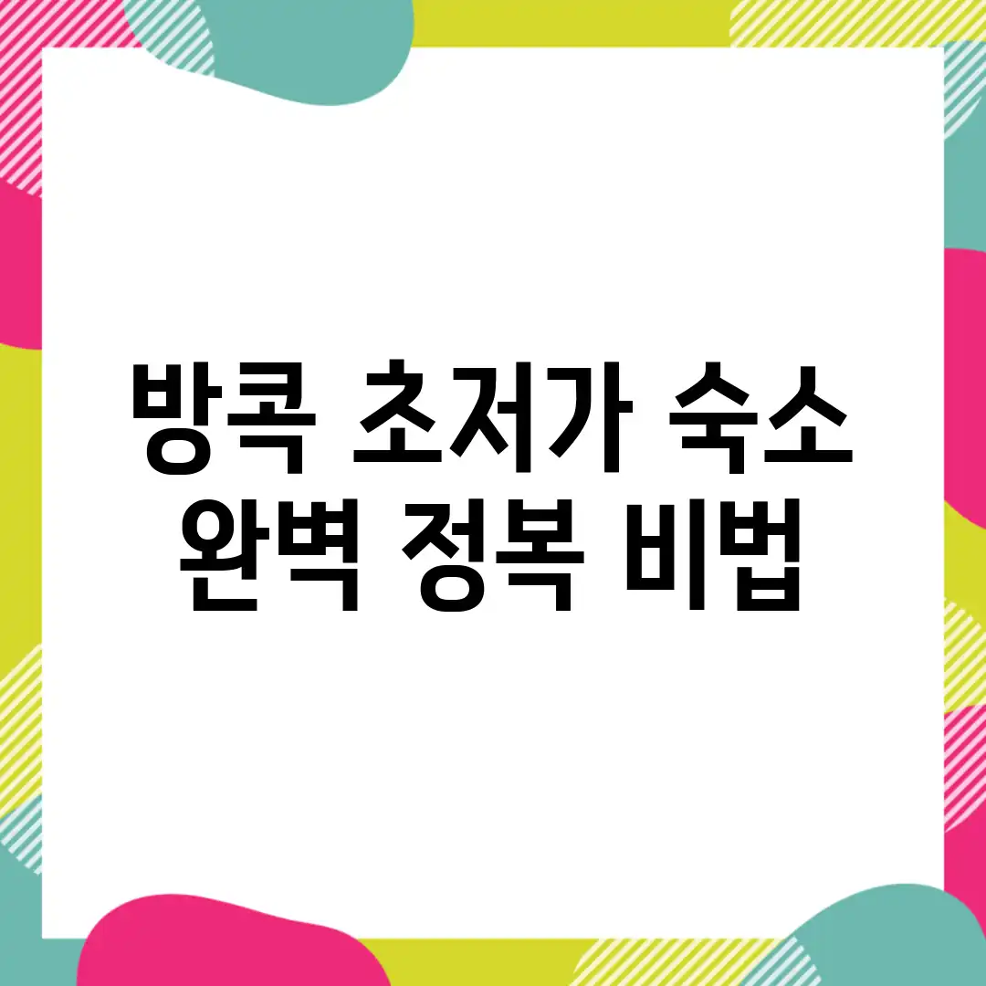 방콕 초저가 숙소, 완벽 정복 비법!