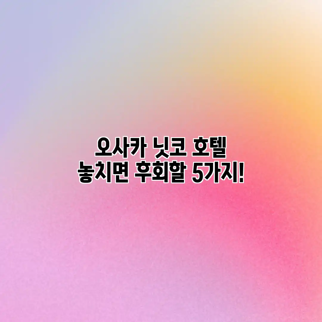 오사카 닛코 호텔: 놓치면 후회할 5가지! 오사카 닛코 호텔: 놓치면 후회할 5가지!