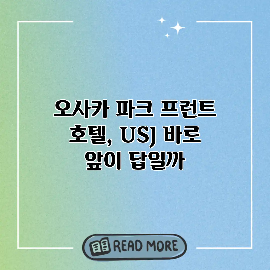 오사카 파크 프런트 호텔, USJ 바로 앞이 답일까? 오사카 파크 프런트 호텔, USJ 바로 앞이 답일까?