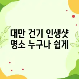 대만 건기 인생샷 명소, 누구나 쉽게!