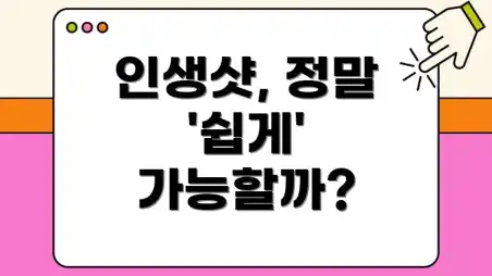 인생샷, 정말 '쉽게' 가능할까?