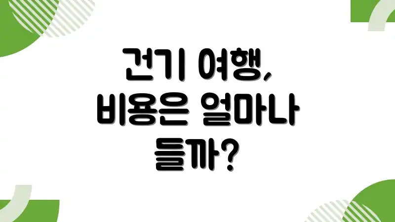 건기 여행, 비용은 얼마나 들까?