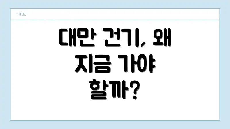 대만 건기, 왜 지금 가야 할까?
