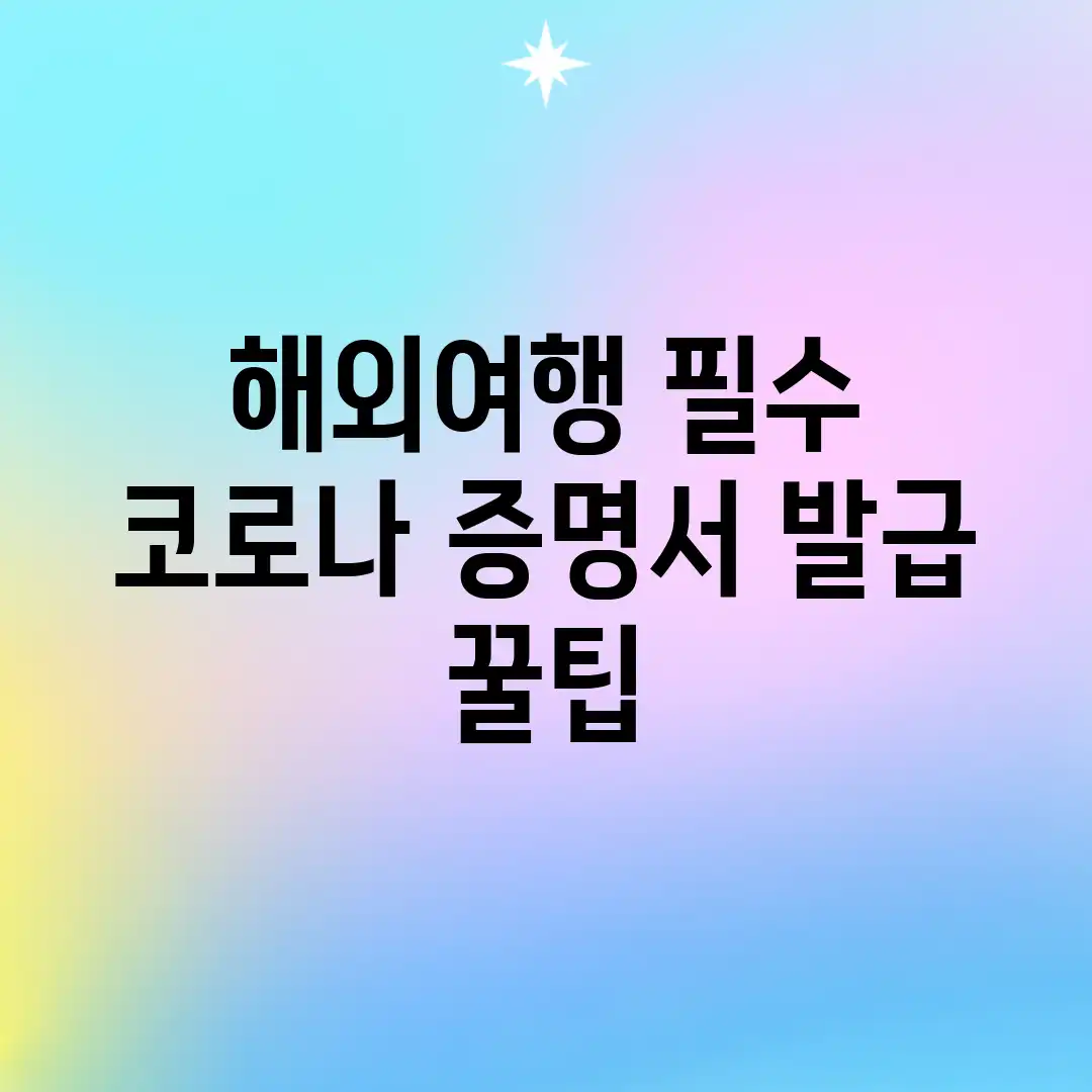 해외여행 필수! 코로나 증명서 발급 꿀팁 해외여행 필수! 코로나 증명서 발급 꿀팁