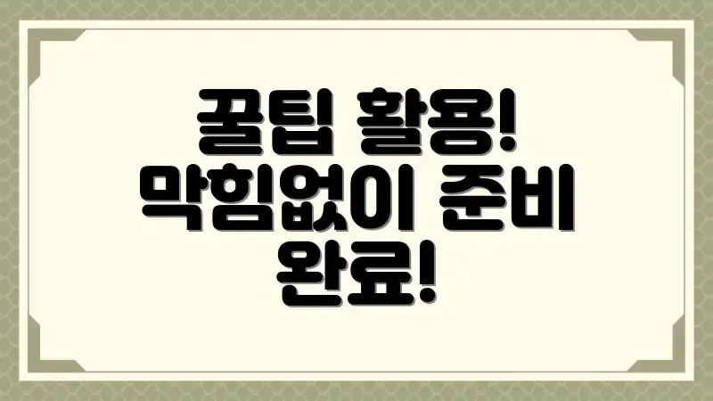 꿀팁 활용! 막힘없이 준비 완료!