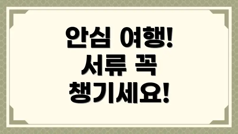 안심 여행! 서류 꼭 챙기세요!